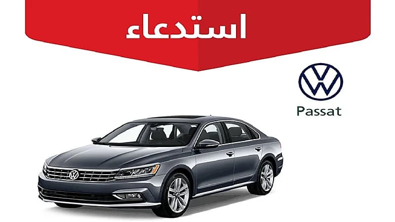 التجارة تستدعي 559 مركبة فولكس فاجن "Passat"