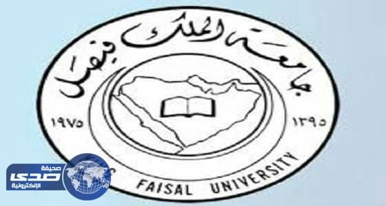 وظائف للجنسين بجامعة الملك فيصل الأكاديمية