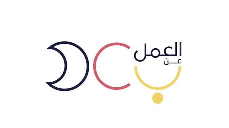 نظام العمل عن بعد يوفر وظائف شاغرة في عدة مؤسسات