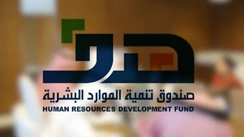 فيديو.. شروط الحصول على دعم صندوق الموارد البشرية "هدف"