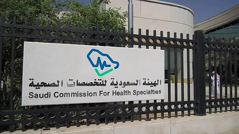 الهيئة السعودية للتخصصات الصحية تكشف عن تدريب على رأس العمل