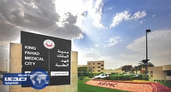 مدينة الملك فهد الطبية تعلن عن وظائف بالرياض