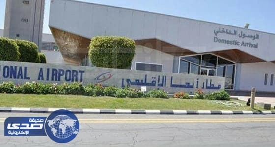 توقف الرحلات من وإلى مطار أبها