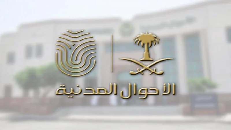 الأحوال المدنية : إلغاء إعلان الصحف والمطالبة بصكوك كتابات العدل لـ 4 حالات