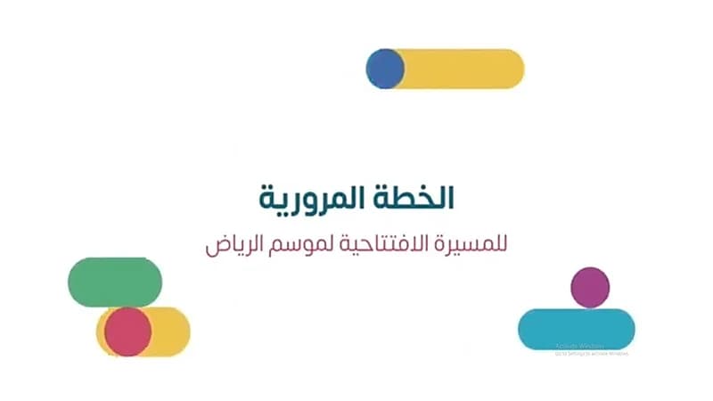 "الترفية" تعلن الخطة المرورية للوصول إلى منطقة مسيرة موسم الرياض