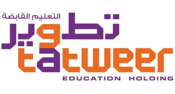 " تطوير التعليم القابضة " تعلن 379 وظيفة شاغرة في تخصصات متنوعة