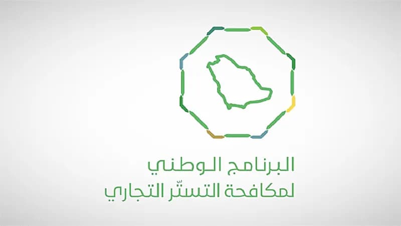 "مكافحة التستر التجاري": تخفيف الاشتراطات الخاصة بالمستفيدين من الفترة التصحيحية