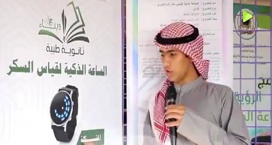 شاهد عقول واعدة ساعة لقياس السكر.. المبتكر يعقوب فهد السكران