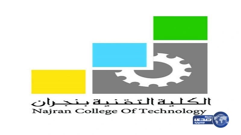 الكلية التقنية بنجران تنفذ برنامج تهيئة الخريجين لسوق العمل