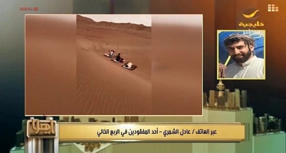 أحد المفقودين في الربع الخالي: الصورة المنتشرة على تويتر ليست لنا