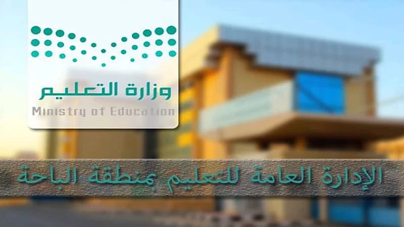 تعليم الباحة تعلق الدراسة الحضورية بجميع المحافظات
