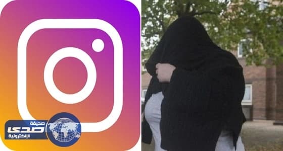 السلطات البريطانية تحظر " لصة انستجرام " من وسائل التواصل لمدة عامين