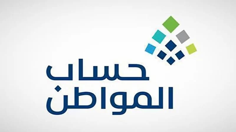 حساب المواطن يعلن بدء استقبال طلبات الاعتراض على مبالغ استحقاق الدفعة 54