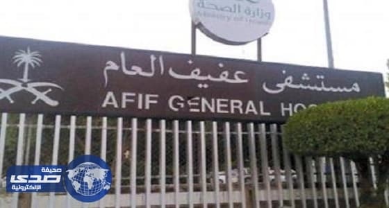 مستشفى عفيف يحصل على إعتماد " سباهي "