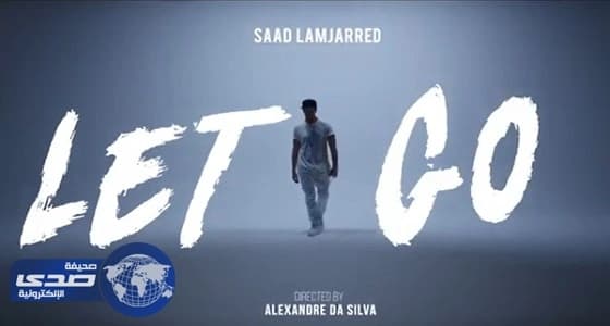 ⁠⁠⁠⁠⁠بالفيديو.. أغنية مصورة لسعد لمجرد تحصد ملايين المشاهدات خلال ساعات