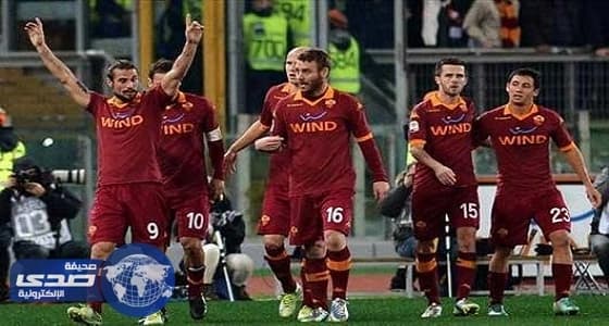 روما يحافظ على وصافة الدوري الإيطالي بفوزه على جنوى