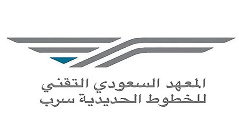 معهد الخطوط الحديدية يعلن برنامج تدريب وتوظيف