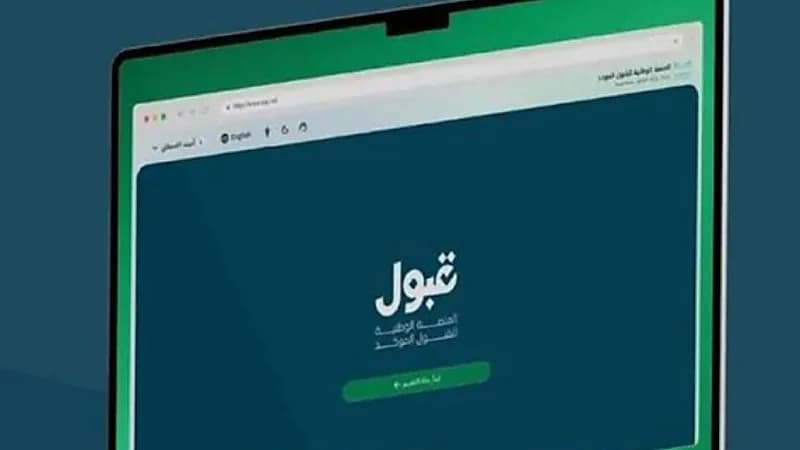قبول تؤكد ضرورة تأكيد القبول قبل نهاية اليوم