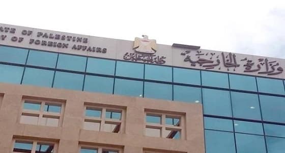 الخارجية الفلسطينية: استفراد الاحتلال لنا ناتج عن تخلي المجتمع الدولي عن مسؤولياته