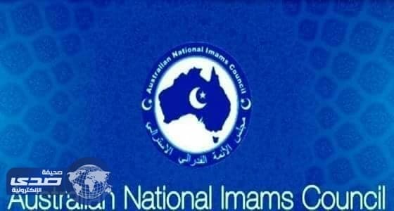 مجلس الأئمة الأسترالي يستنكر استهداف المسجد الحرام