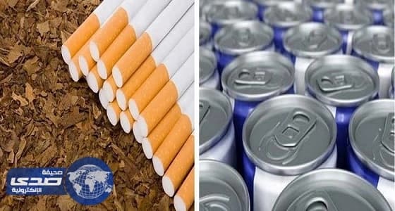 الضريبة الانتقائية تتسبب في تراجع مشروبات الطاقة والتبغ