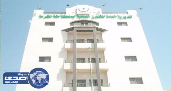 صحة مكة تباشر شكوى فصل موظفين بمستشفى النور تعسفيا