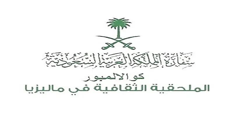 توضيح من الملحقية الثقافية بماليزيا للطلاب الراغبين في استبدال الحجر