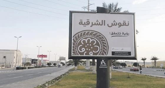 الخميس..إطلاق مبادرة " نقوش الشرقية " بالخبر