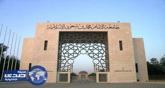 لأول مرة.. جامعة الإمام تكلف امرأة بمنصب " عميد "