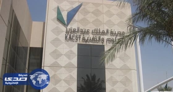 وظائف شاغرة بمدينة الملك عبدالعزيز للعلوم والتقنية بالرياض