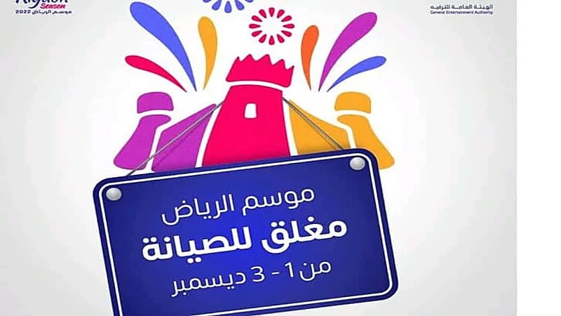 بدءا من أول ديسمبر.. موسم الرياض يغلق أبوابه لمدة 3 أيام