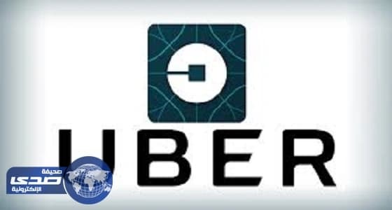 " أوبر " تؤمن على حياة سائقيها ضد الحوادث مجاناً