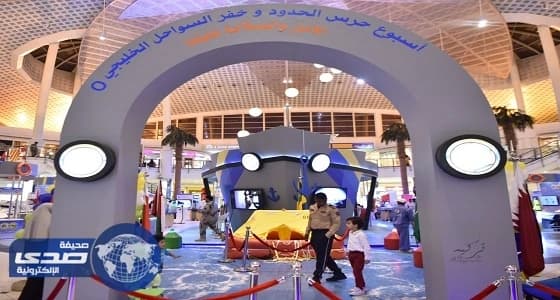 أسبوع حرس الحدود يواصل فعالياته في غرناطة مول