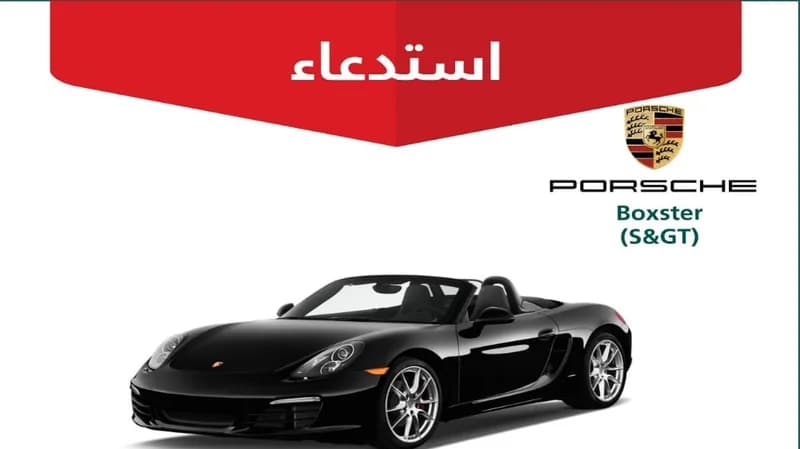 التجارة تستدعي 51 مركبة بورش Cayman / Boxster