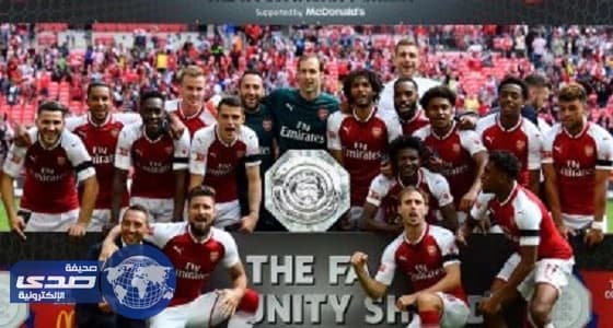 أرسنال ثاني أكثر الأندية تتويجا بالدرع الخيرية