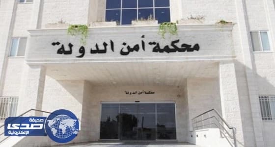 محكمة أردنية تبدأ محاكمة خلية أمير التسليح لداعش
