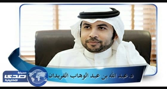 طلاب جامعة الملك فيصل للتعليم عن بعد يناشدون الدكتور عبدالله الفريدان