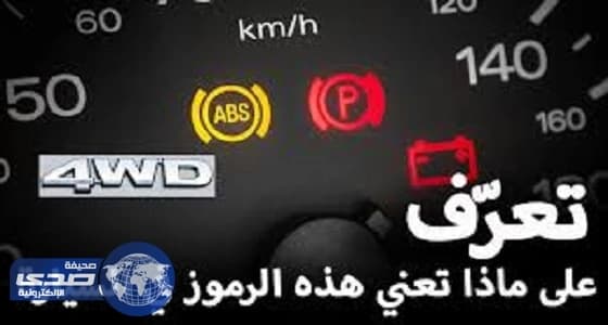 بالفيديو.. رموز في السيارات لا يعلم المعظم معناها