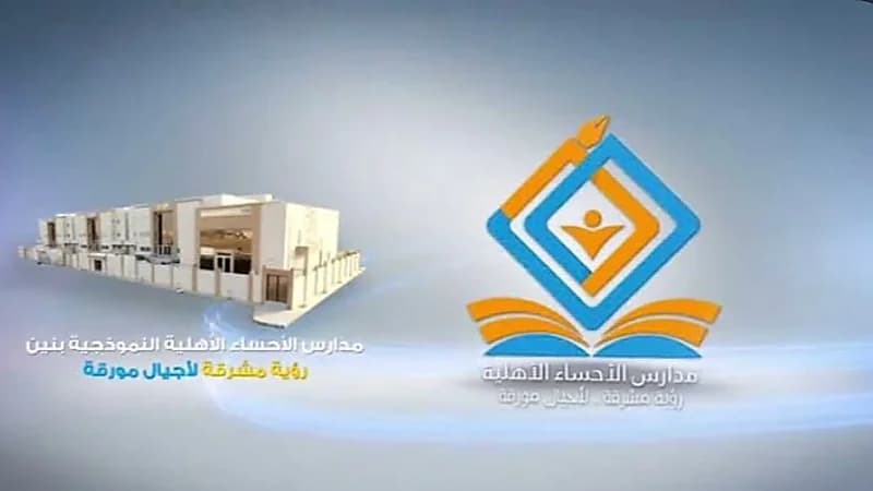 مدارس الأحساء النموذجية الأهلية تعلن فتح باب التوظيف