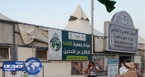 حاجة تدفع زوجها لعيادة كفى للإقلاع عن التدخين