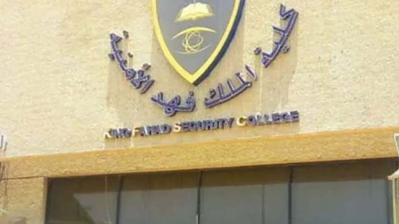 إعلان نتائج القبول المبدئي للالتحاق بدورة تأهيل الضباط بكلية الملك فهد الأمنية