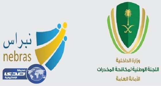 الوطنية لمكافحة المخدرات توجه رسالة للأسرة