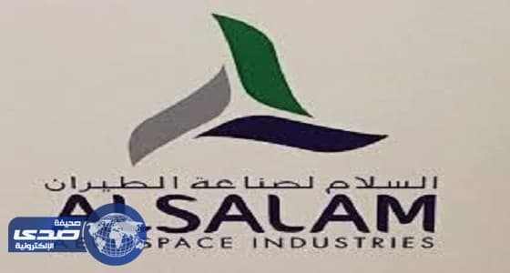 شركة السلام لصناعة الطيران تُعلن عن وظائف شاغرة