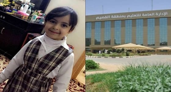 تعليم القصيم تبرأ نفسها من موت " روان " ..وعم الطفلة يطالب بمحاسبة السائق