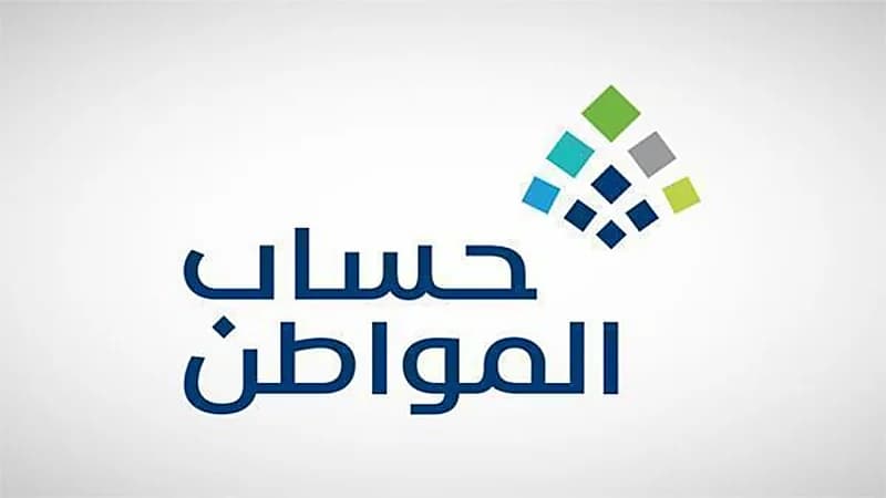 "حساب المواطن" يعلن صدور نتائج الأهلية للدورة 63