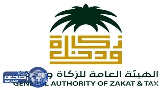 " الزكاة " : المنشآت ذات الإيرادات المتجاوزة 375 ألف ريال ملزمة بالتسجيل