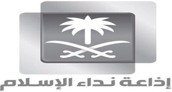 " الثقفي " : " نداء الإسلام " ماضية في رسالتها وإيقاف برامجها إشاعة