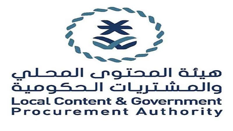 هيئة المحتوى المحلي والمشتريات الحكومية تعلن عن وظائف شاغرة