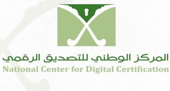 رسميا.. اعتماد 3 جهات كمقدم خدمات التصديق الحكومي