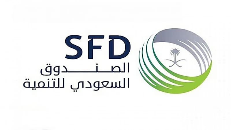 وظيفة شاغرة لدى الصندوق السعودي للتنمية